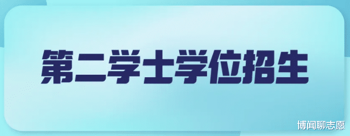 什么是第二学位? 有什么用? 哪些人适合第二学位?