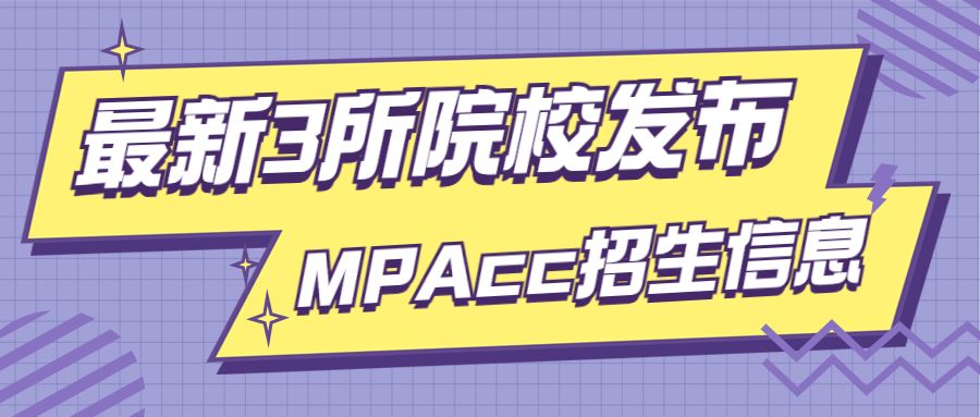 最新3所院校发布MPAcc招生信息, 你想知道是哪3所吗?