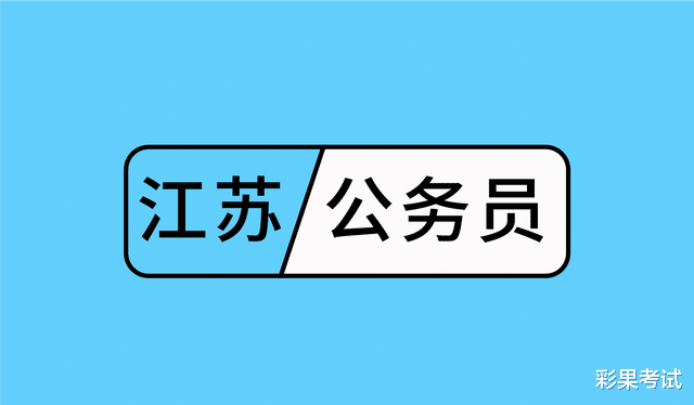 重大消息! 江苏省2023年公务员招录工作启动啦!