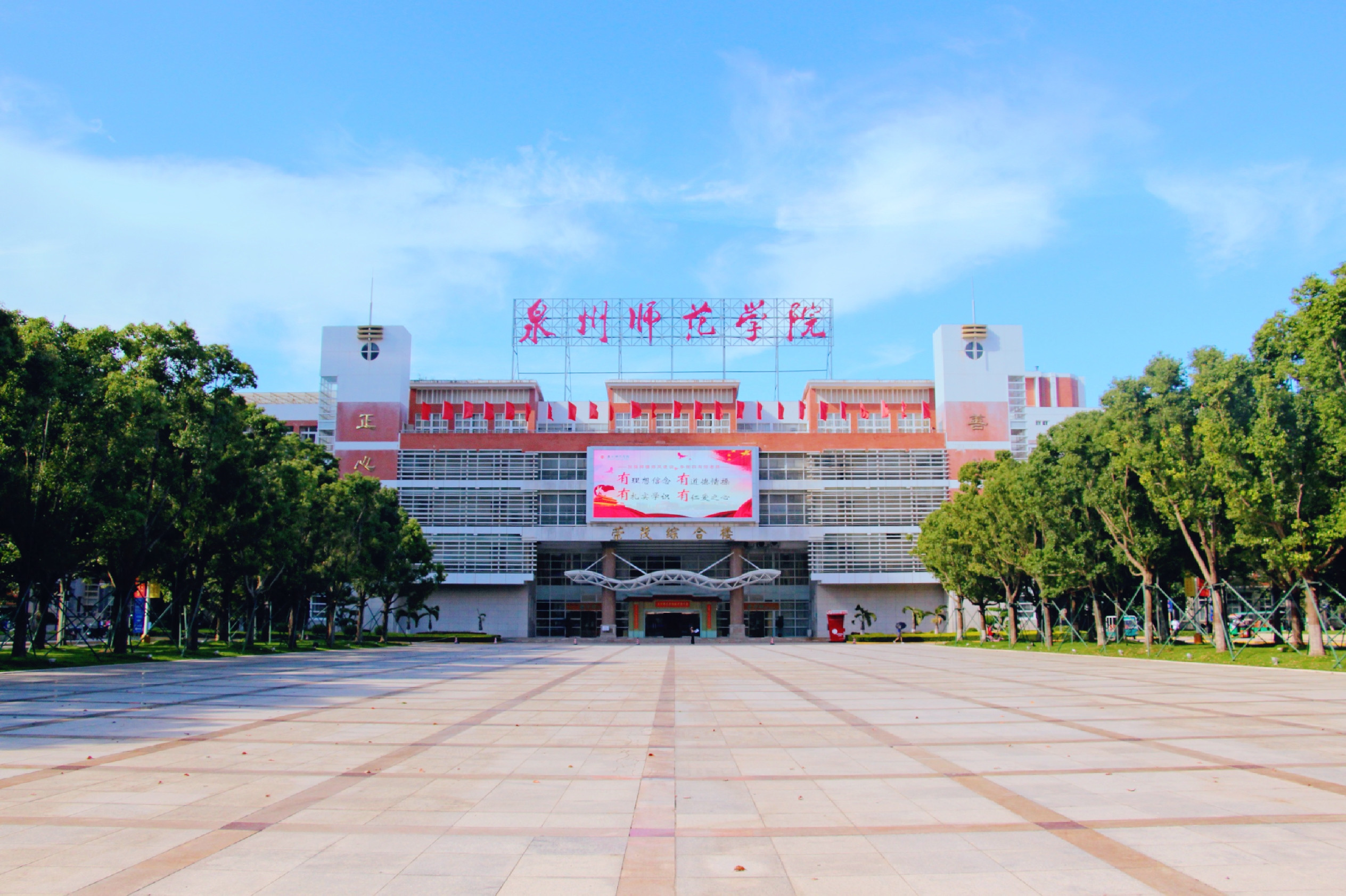 福建: 支持泉州师范学院申报增列为硕士学位授予单位并更名为大学