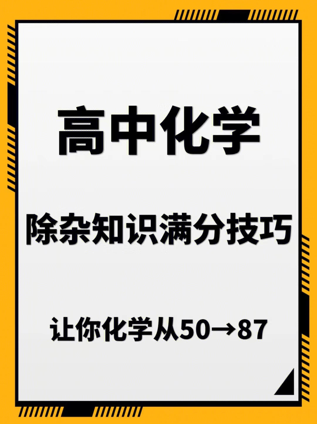 
化学: 除杂题怎么学都学不会? 教你快速除杂满分带走除杂大题