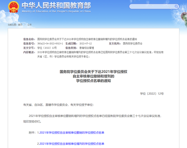 教育部最新公布: 撤销51个、增列233个学位授权点