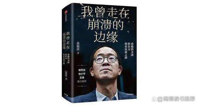 我曾走在崩溃的边缘: 俞敏洪亲述新东方创业发展之路