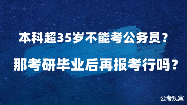 考编制 研究生年龄限制40岁 本科36岁读研再考公务员符合吗?