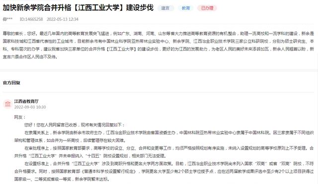 网友建议“加快新余学院合并升格为江西工业大学”, 官方回复了