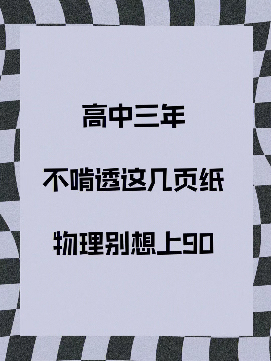 
物理: 明人不说屁话, 想要逆袭的快点进来! 二级结论助你成功