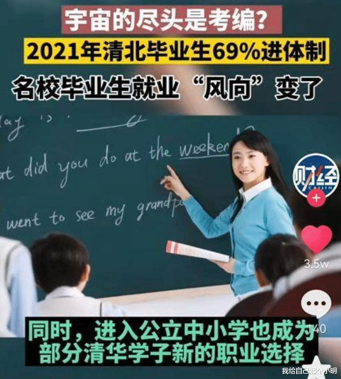 2021年清北毕业生69%进体制? 照这样下去, 科技强国靠谁呢?