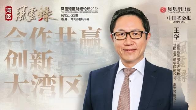 里昂商学院副校长王华: 香港是汇聚国际人才的“超级联系人”