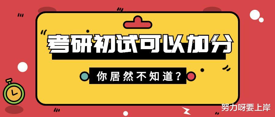 研究生加分政策都有什么? 是在过线前还是过线后?