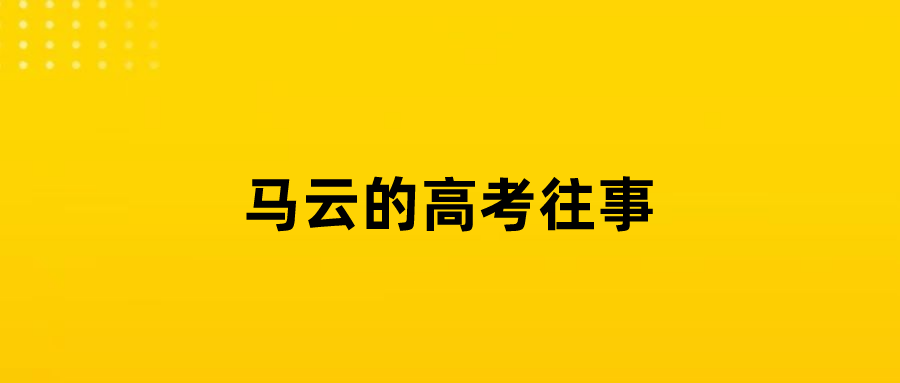 马云的逆袭, 从高考1分开始