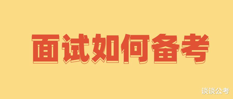 贵州事业单位8.27联考面试备考如何准备? 平时练习需要注意五方面