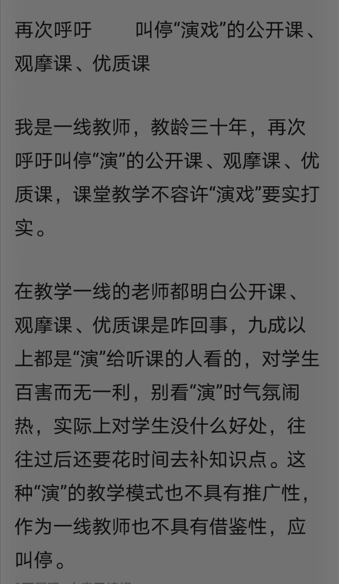 老师呼吁：叫停演戏的公开课观摩课和优质课。教研部门同意吗？