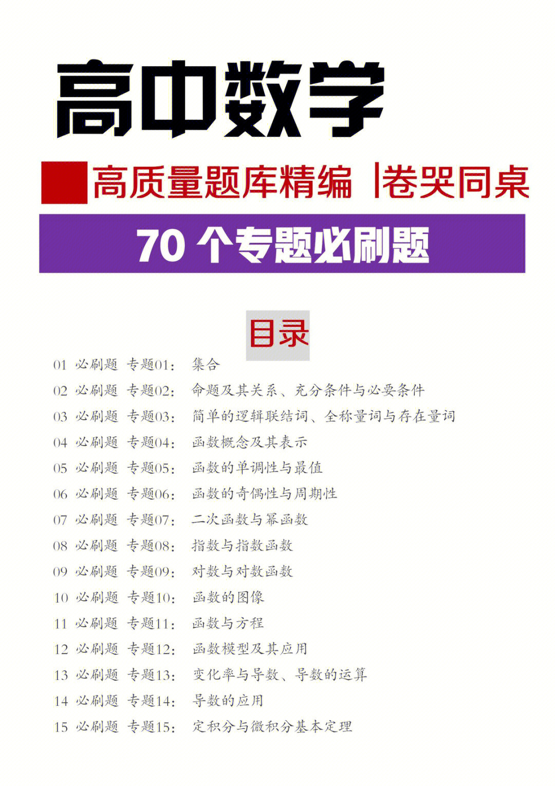 
数学: 70个必刷母题专题(附详解答案), 卷哭同学