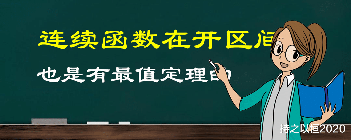 你知道连续函数在开区间上的最值定理吗? 注意, 是开区间上的