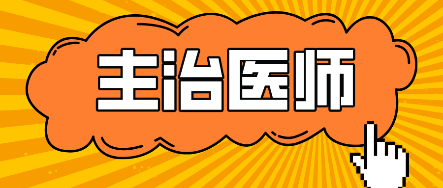 主治医师中级职称的报考条件有哪些? 不符合报考条件怎么办?