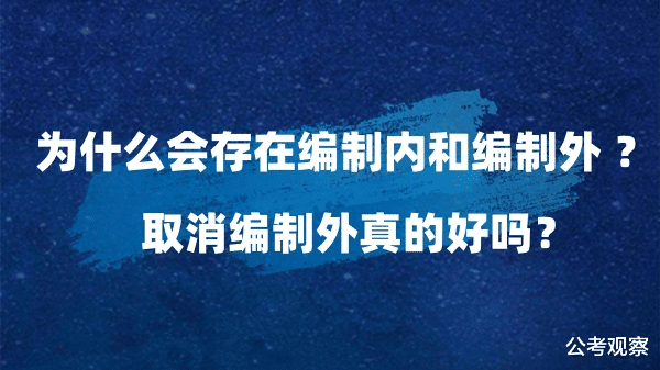 为什么会存在编制内和编制外? 取消编制外真的好吗?