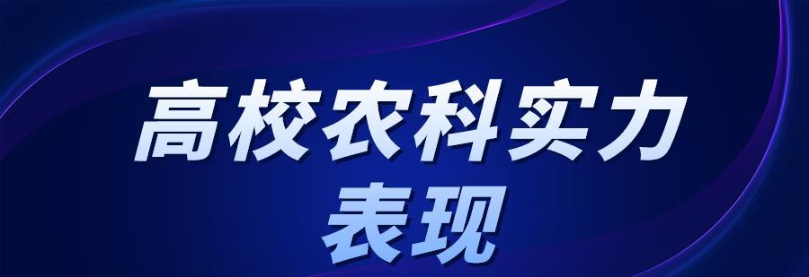 我国高校农科实力排名: 江苏3所高校进入前20, 扬州大学表现亮眼