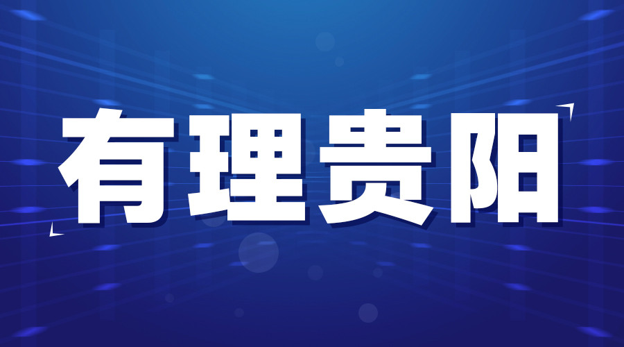 【有理贵阳】互联网赋能乡村教育更多可能