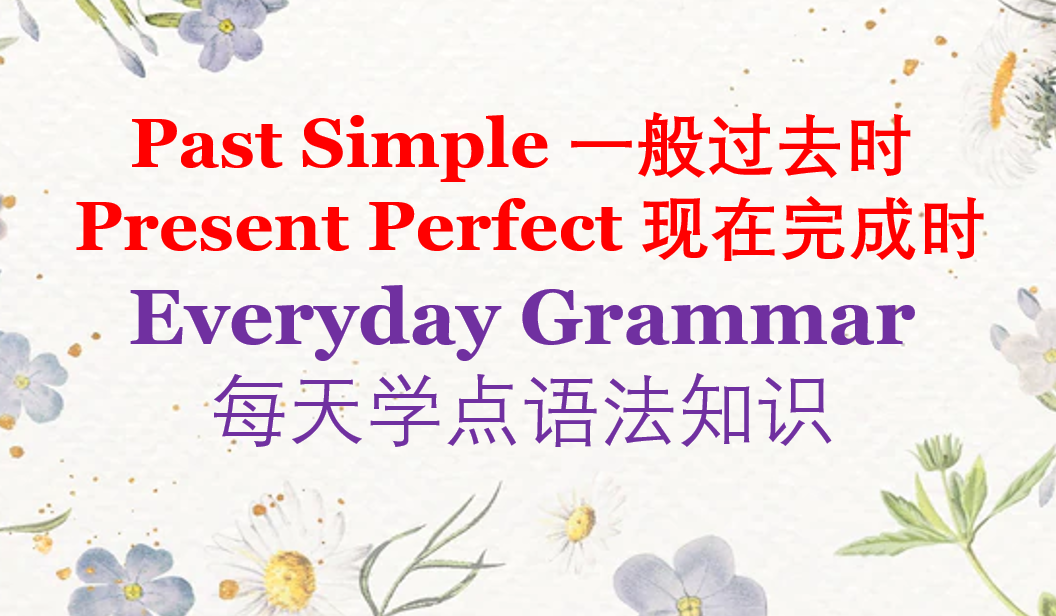 英语语法: 现在完成时Present Perfect vs 一般过去时Past Simple Part I (I have done) vs (I did)