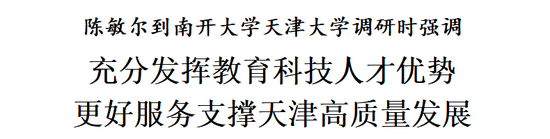 陈敏尔到南开大学天津大学调研:充分发挥教育科技人才优势,更好服务支撑天津高质量发展