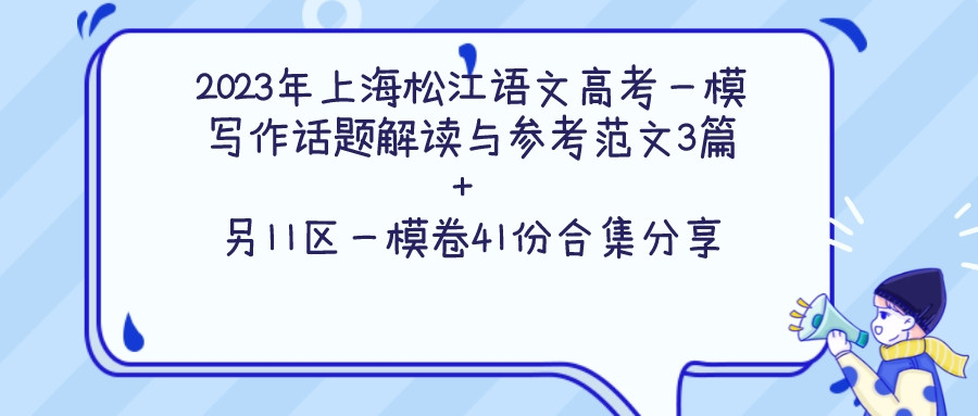 2023年上海市松江区语文高考一模写作话题解读与参考范文3篇: 效果与正确 另11区6科高三一模卷41份合集