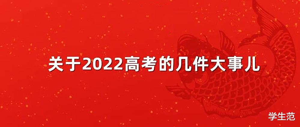 2022年高考大事盘点: 每一件都和考生息息相关, 你觉得哪件更重要