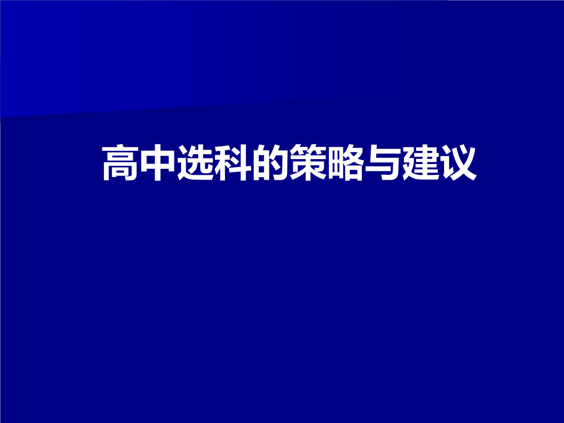 从高考志愿倒推: 高一分科, 最佳组合是什么?