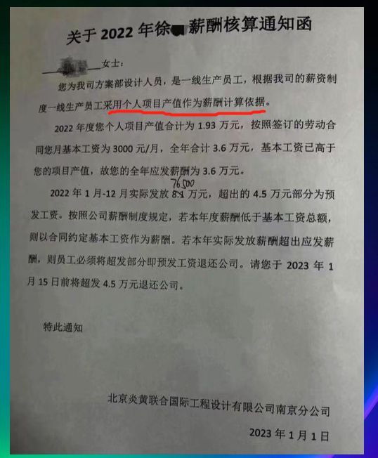 大学毕业生求职慎选此行业, 南京某公司要求员工退还去年超发工资