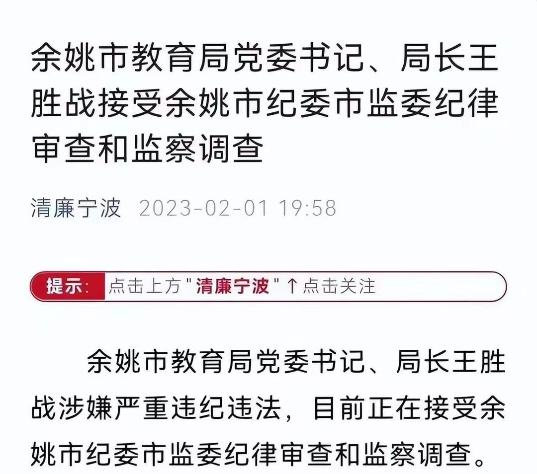 又暴雷了! 余姚市教育局长, 校长, 从上到下搞权钱交易, 作风腐败