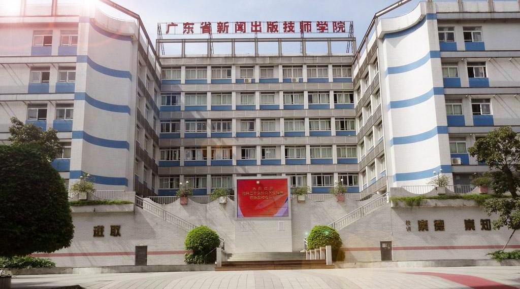 广东省新闻出版技师学院-广州高级技工学校