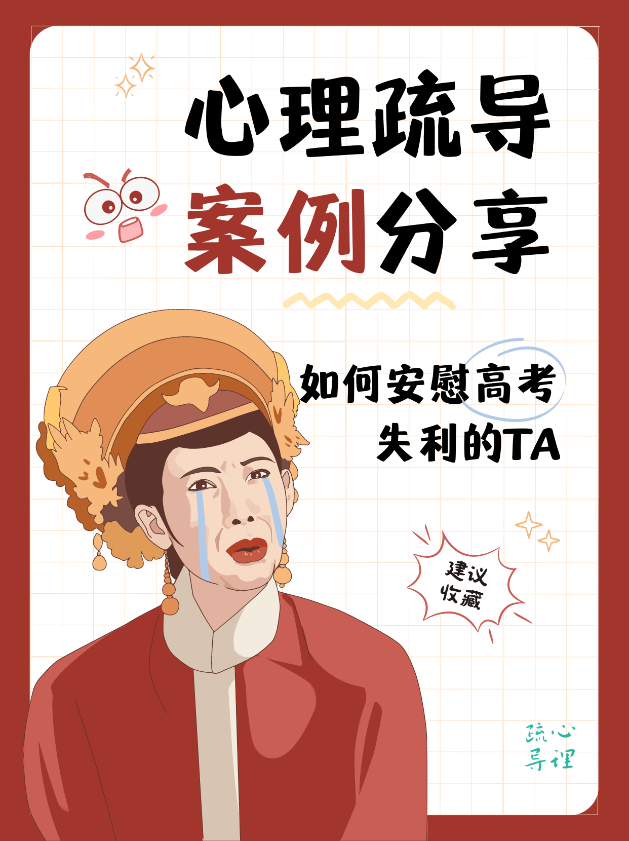 心理疏导案例丨如何安慰高考失利的TA?