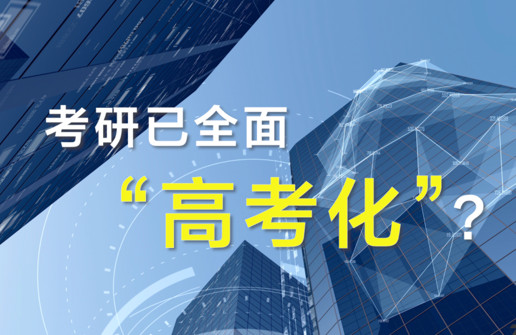 难道上进也有错吗? 专家称要警惕“考研高考化”, 网友评论一边倒