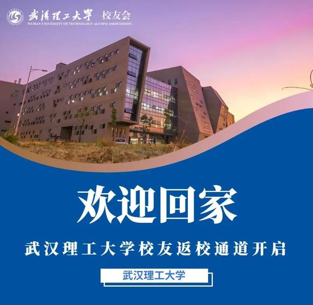 武汉理工大学校友返校通道开启