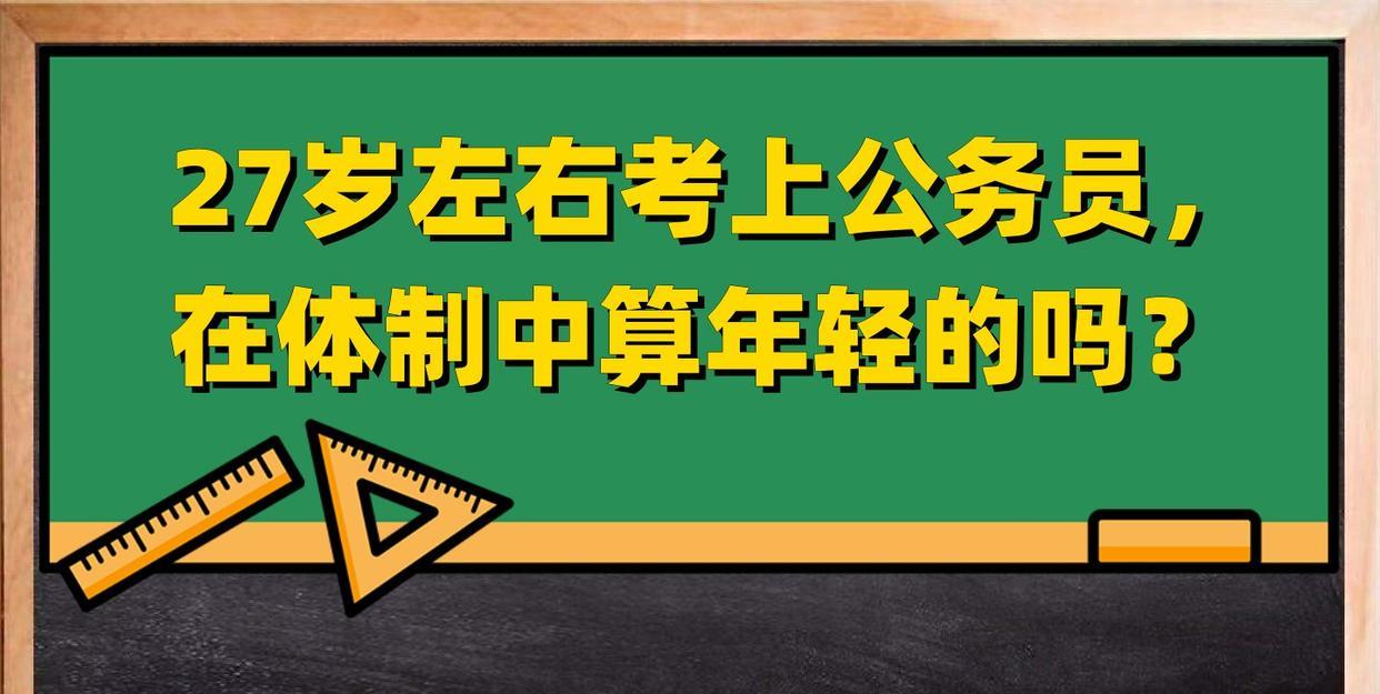 27岁左右考上公务员, 在体制中算年轻的吗?