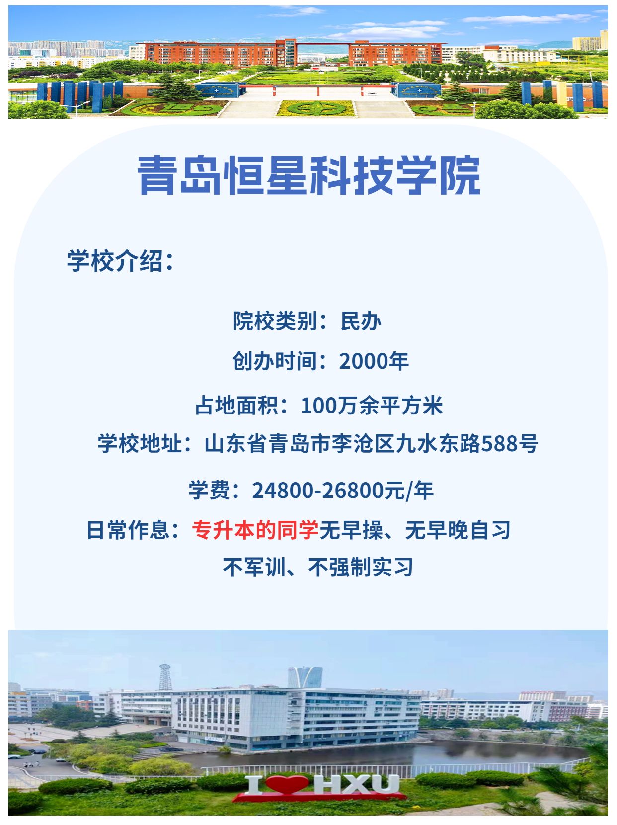 青岛恒星科技学院 | (专升本院校)介绍