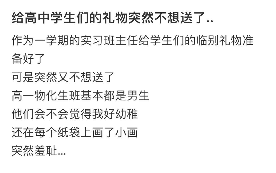 给
学生们的礼物突然不想送了...​​​