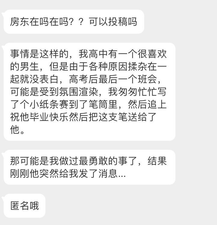 投稿：
有一个很喜欢的男生，但是由于各种原因揉杂在一起就没表白，高考后最后一个