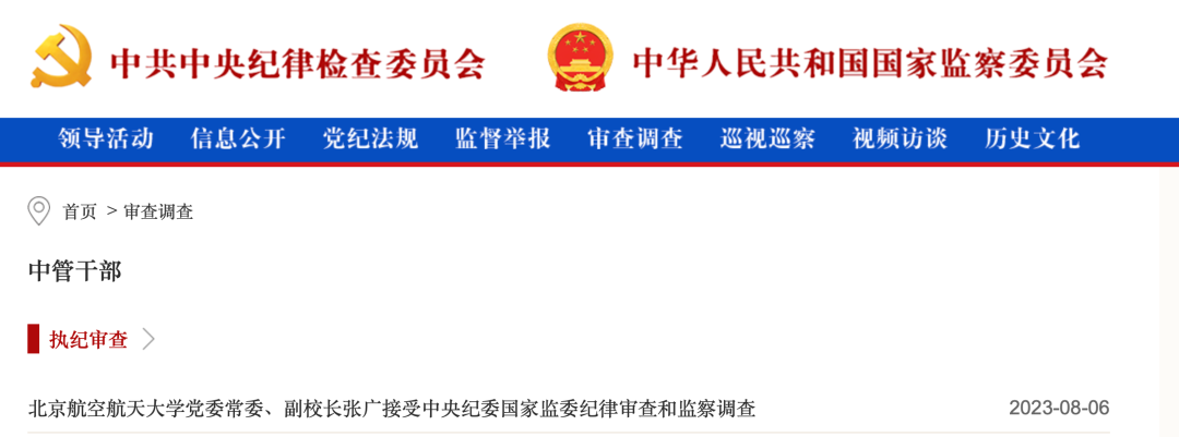 北京航空航天大学副校长张广被查! 曾负责的工作包括人民防空、安全稳定等