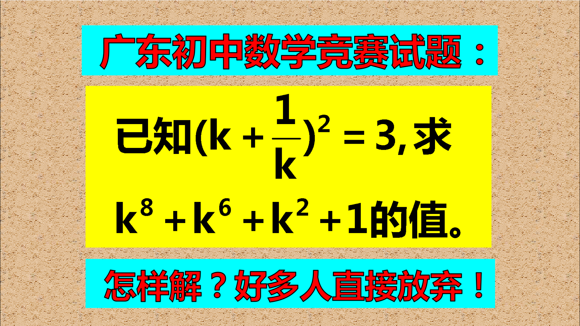 广东初中数学竞赛试题: 知道解题思路, 好多人却直接放弃, 什么问题?