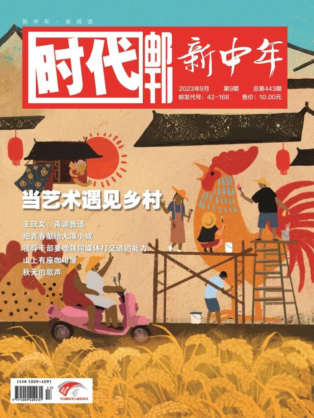 新刊速递|2023年9月《时代邮刊》(新中年)来了, 内含福利!