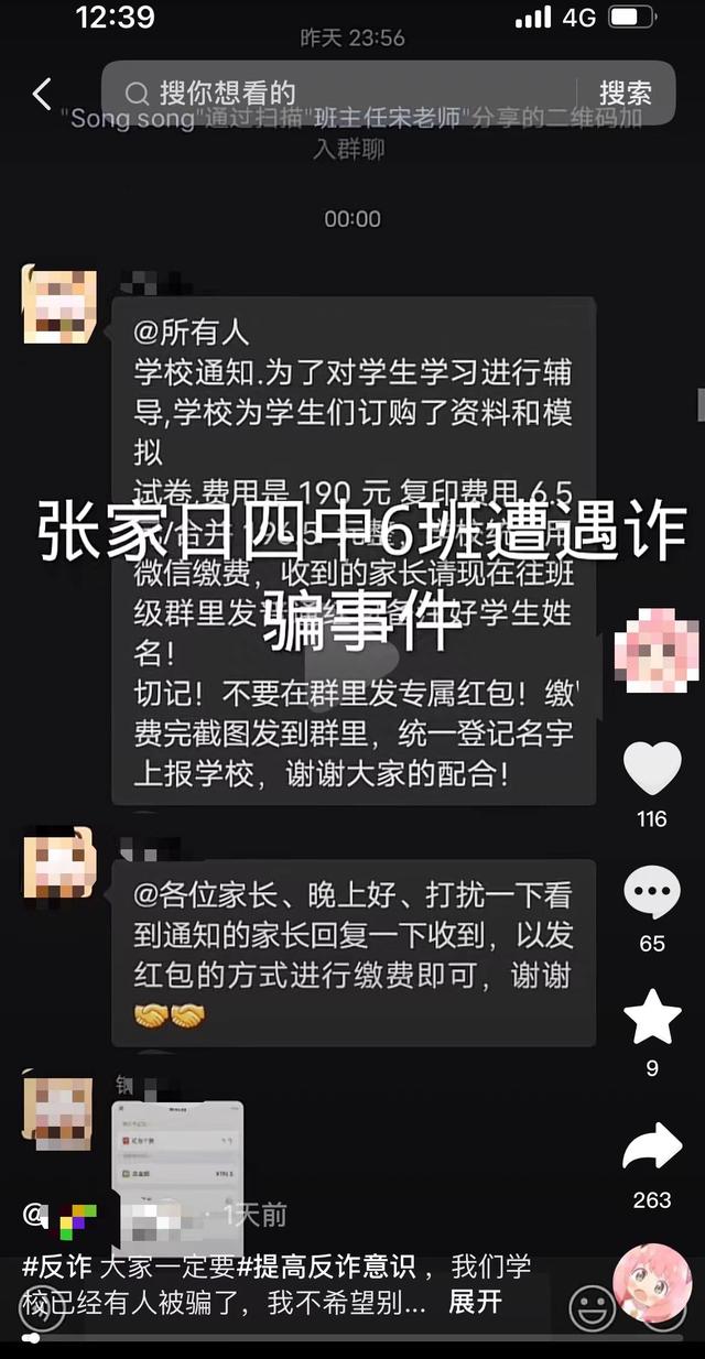 骗子混入高一新生班级群, 冒充班主任收取费用, 多名家长受骗, 校方: 已将骗子踢出群聊, 报警处理