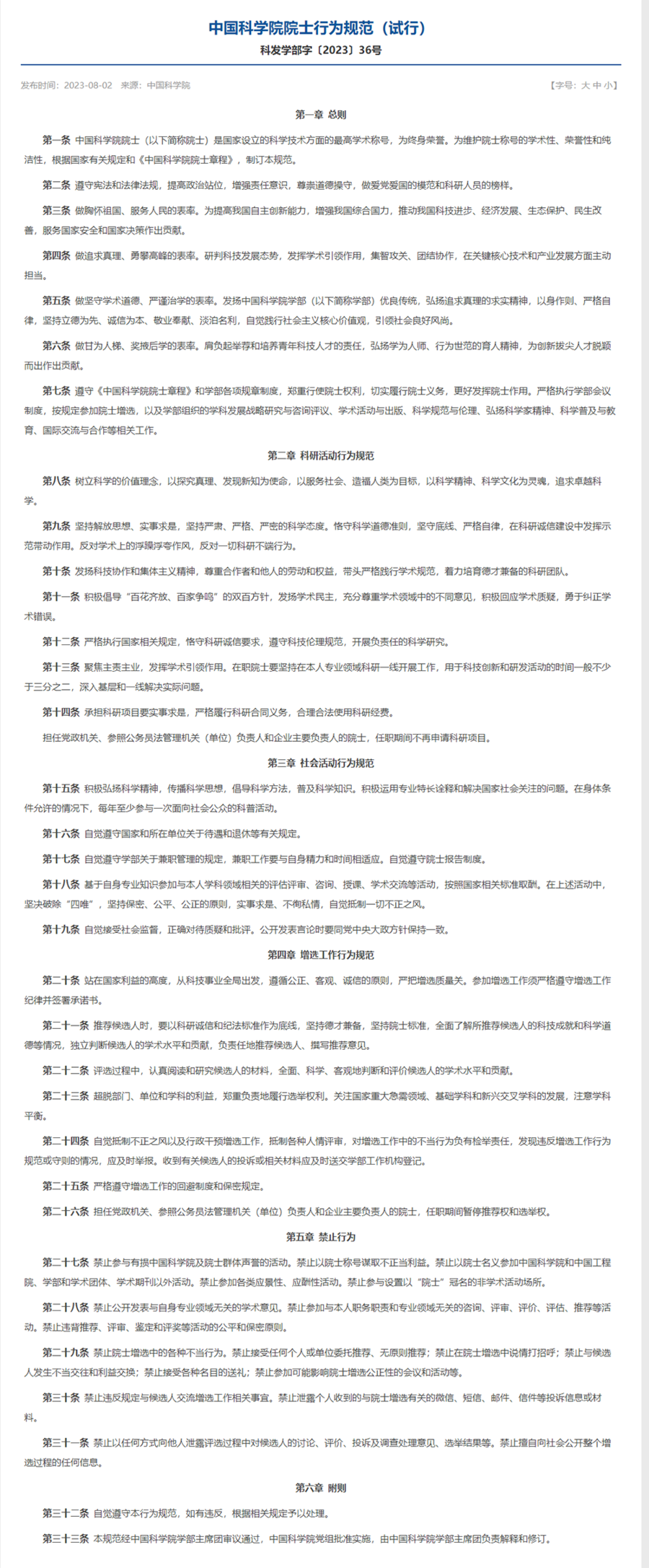 9年来首次更新, 中科院院士新版行为规范: 禁止参加各类应酬