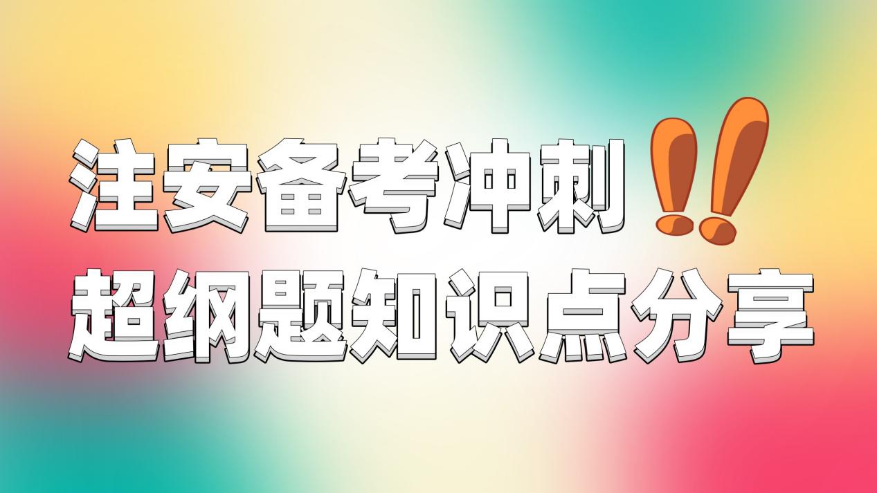 注安考试遇到超纲题怎么办? 安全标志超纲考点分享来了!