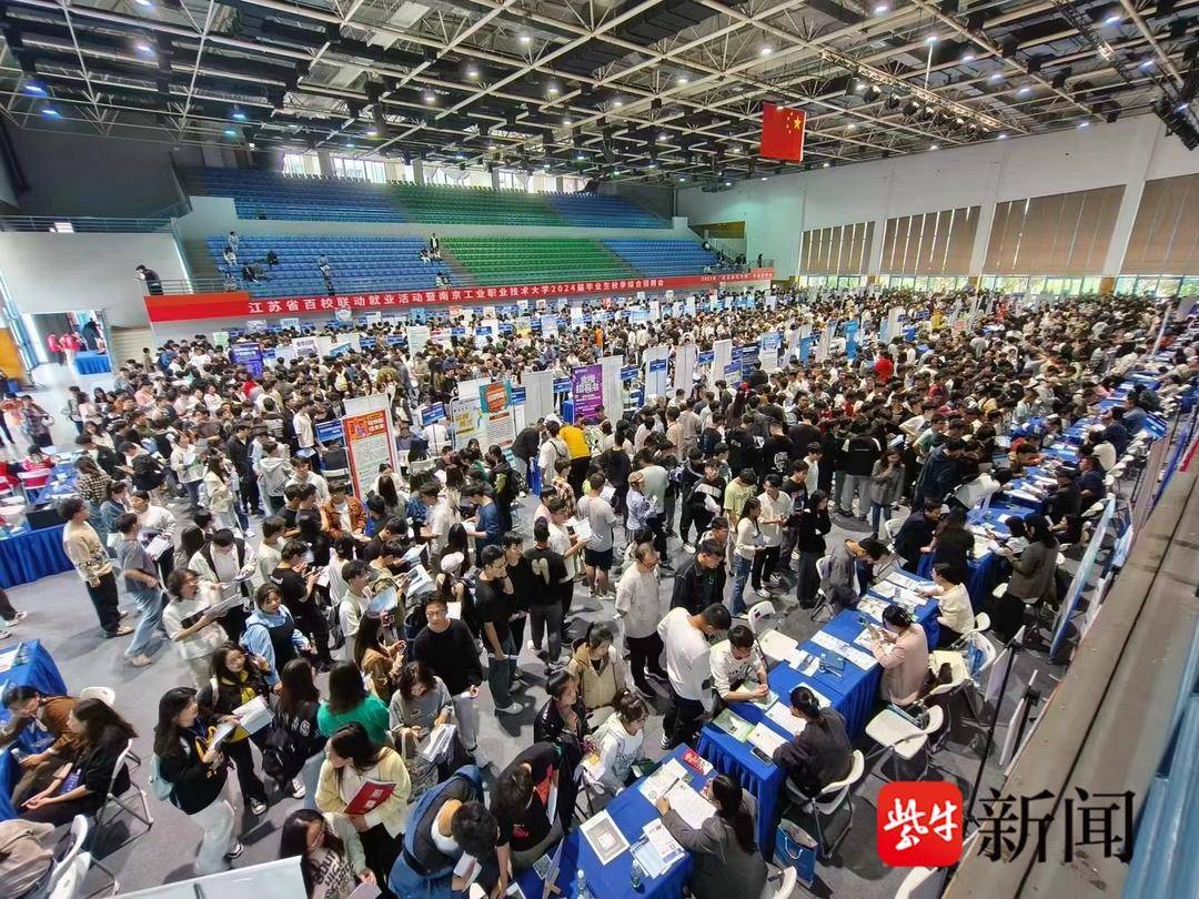 南工2024届毕业生秋季综合招聘会学生求职热情高涨, 近4000名学生投出万余份简历