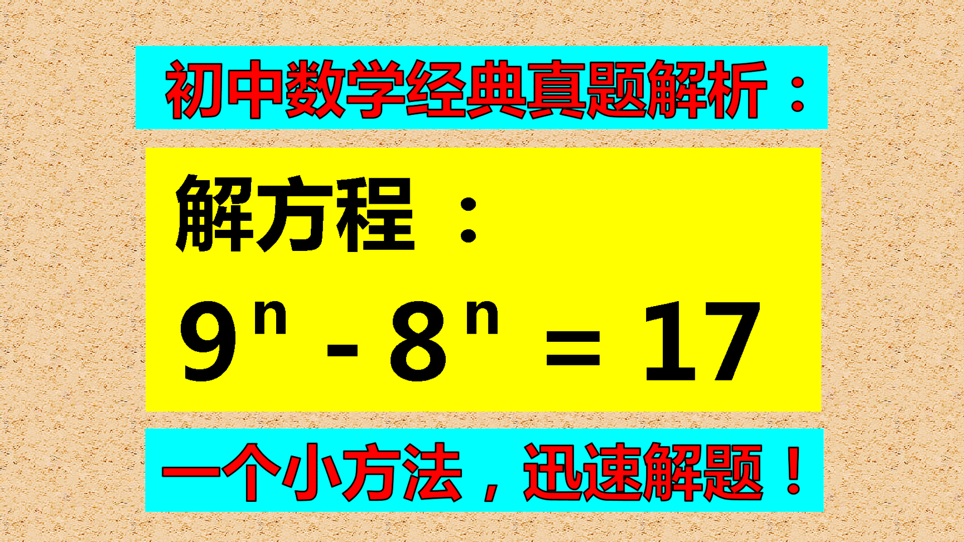 明明知道答案, 就是不会解题, 一个小方法能迅速解题!