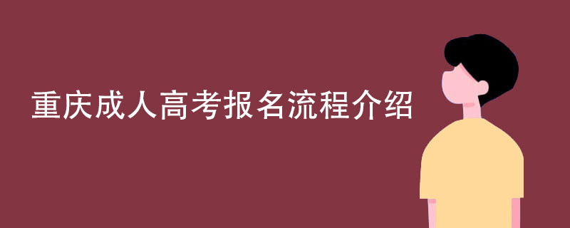 重庆成人高考报名流程介绍