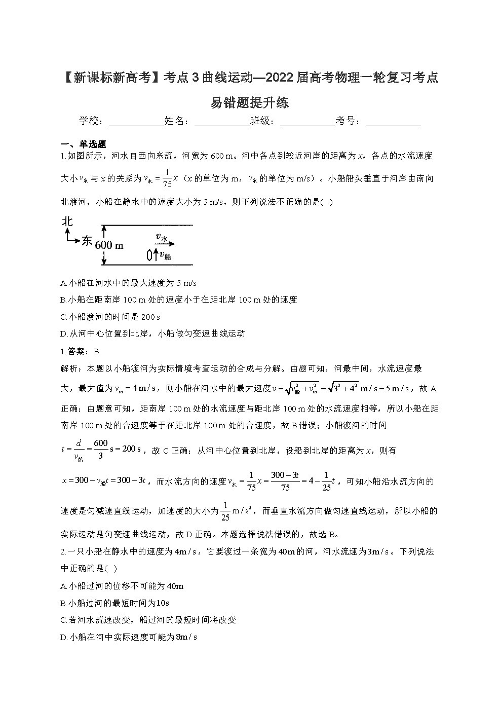 【新课标新高考】考点3 曲线运动—2022届高考物理一轮复习考点易错题提升练(老师)