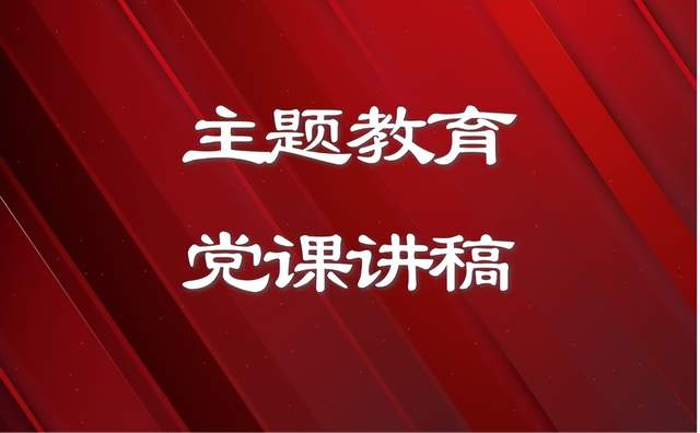 主题教育党课: 永存高远之志, 打牢成才之基, 走好奋斗之路