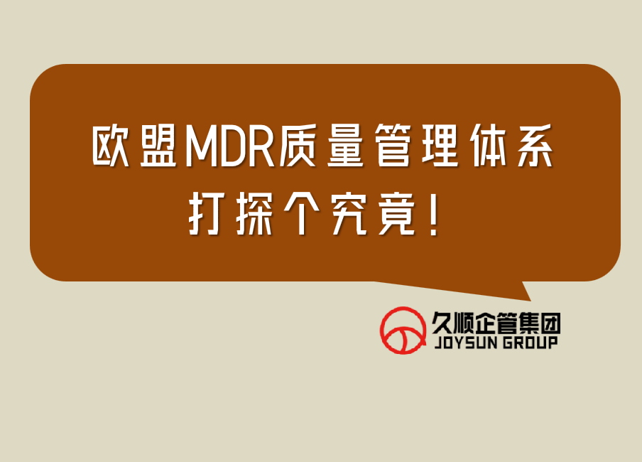 【CE必考题】MDR质量体系至少覆盖哪些内容?