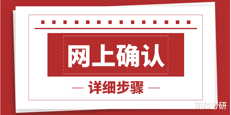 2024考研报名网上确认保姆级教程! 详细步骤